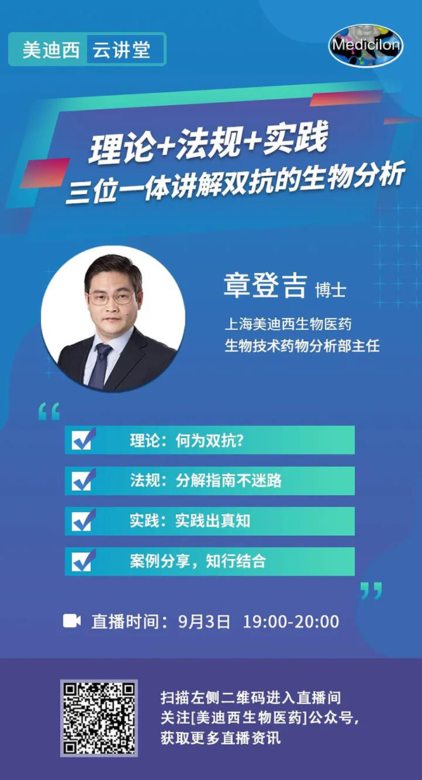 直播预告|章登吉：理论+法规+实践--三位一体讲解双抗的生物分析