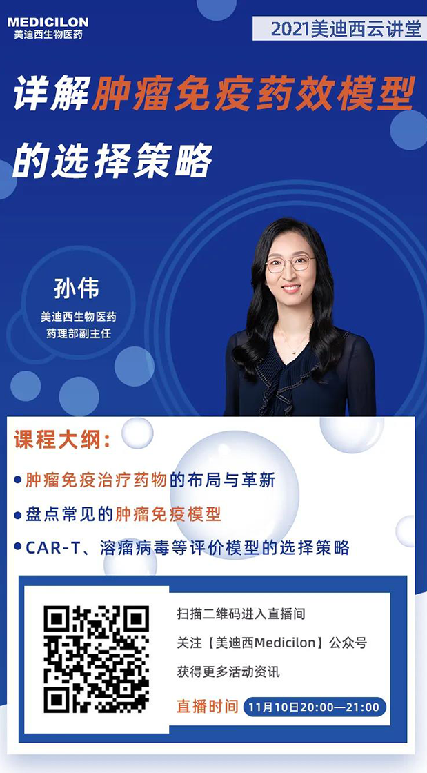 今年会药理部副主任孙伟将为大家带来专题报告《详解肿瘤免疫药效模型的选择策略》.png