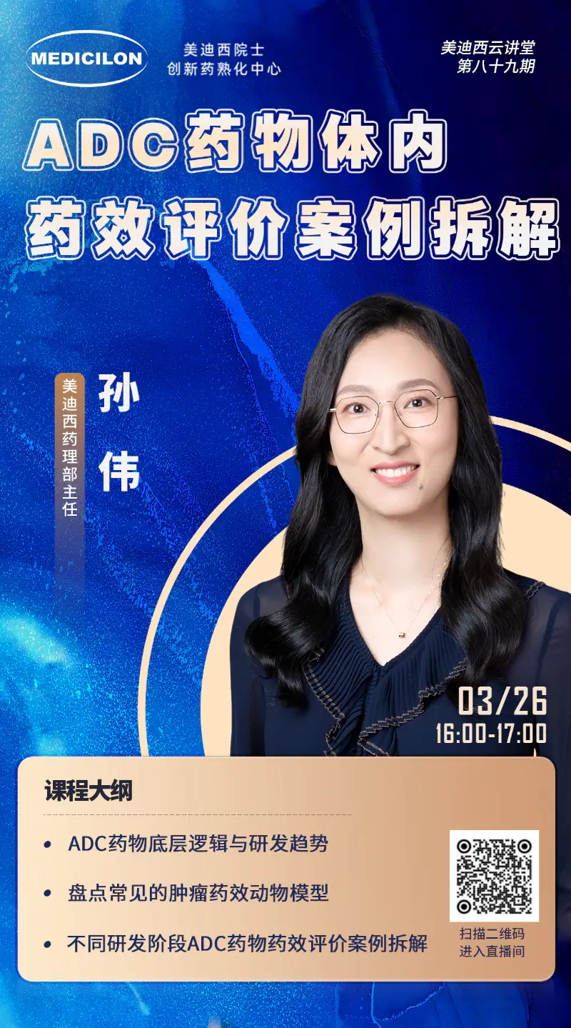 今年会药理部主任孙伟 ADC药物体内药效评价案例拆解.webp
